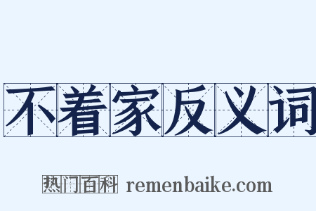不着家反义词是什么意思的图片